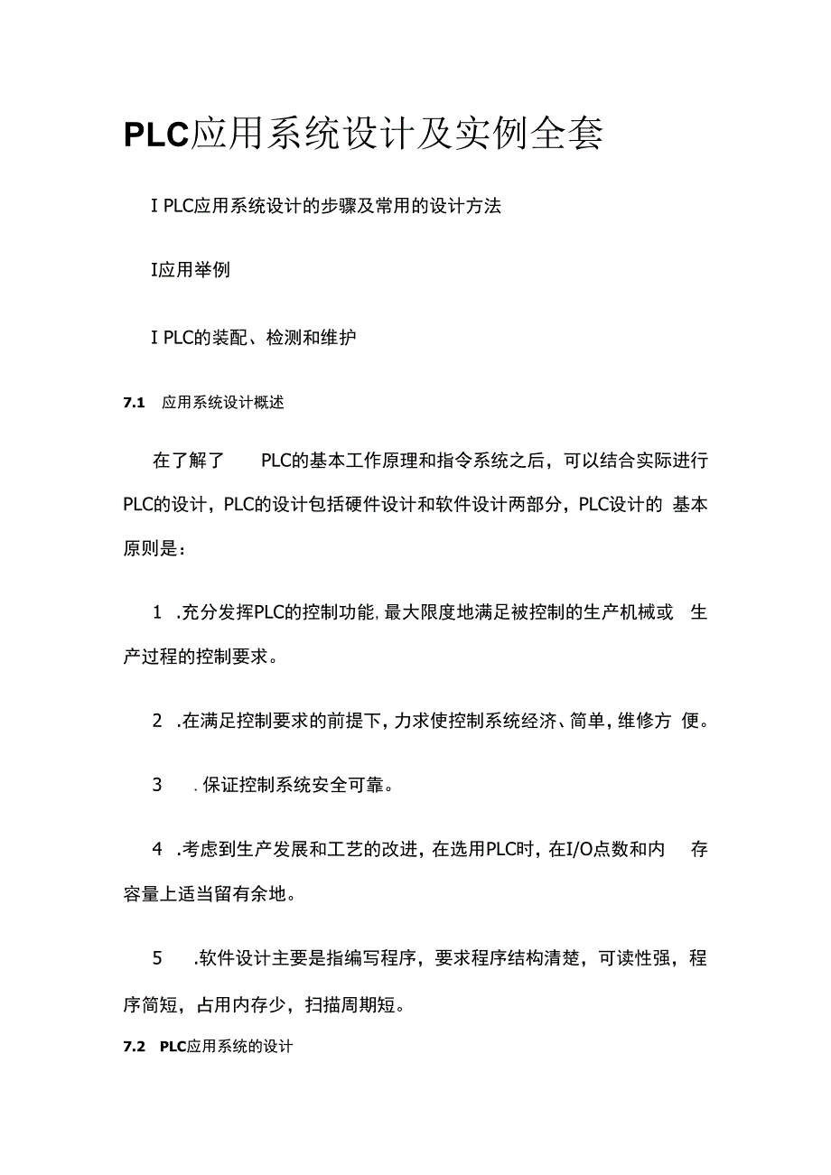 PLC应用系统设计及实例全套.docx_第1页