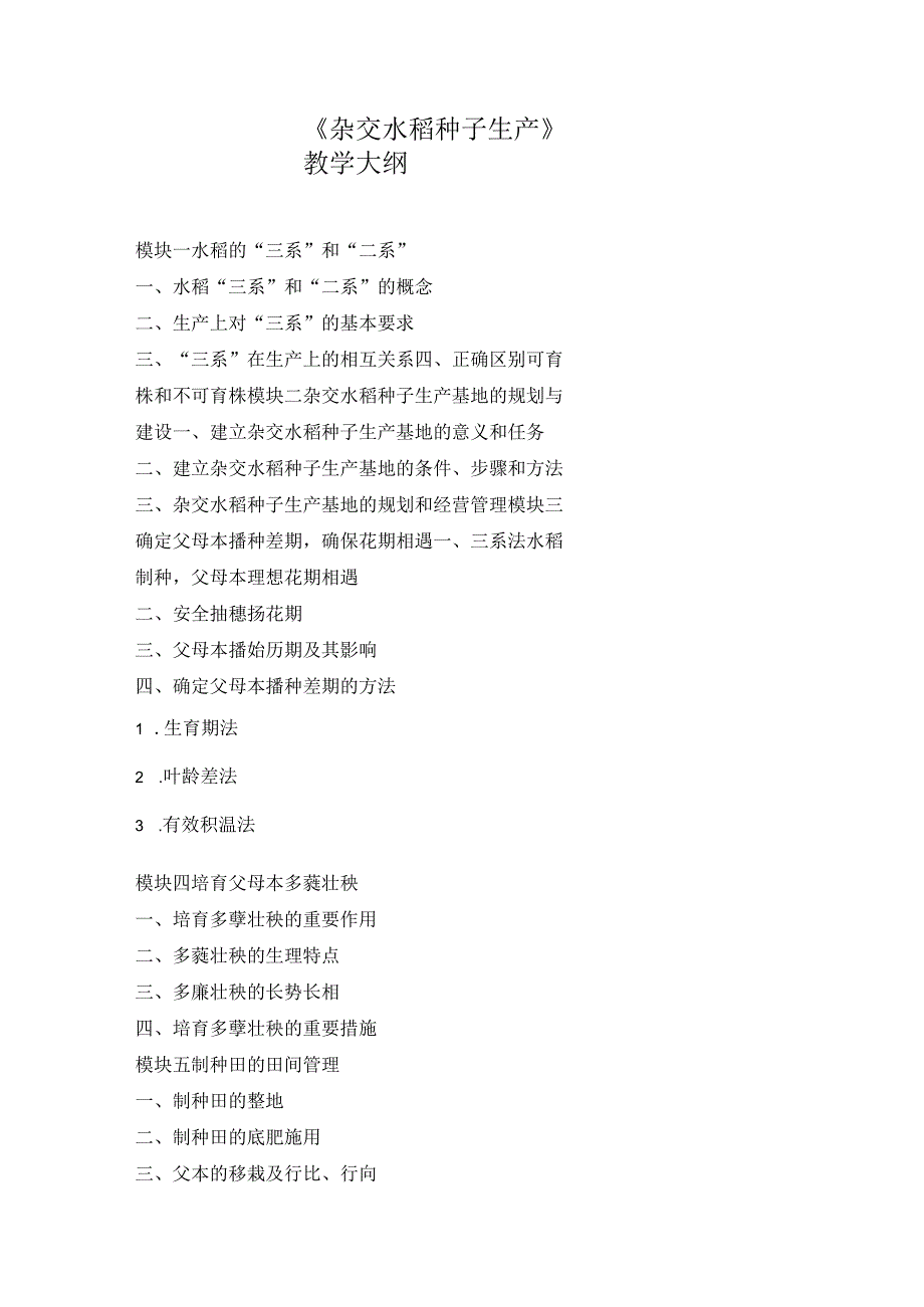 《杂交水稻种子生产》教学大纲.docx_第1页