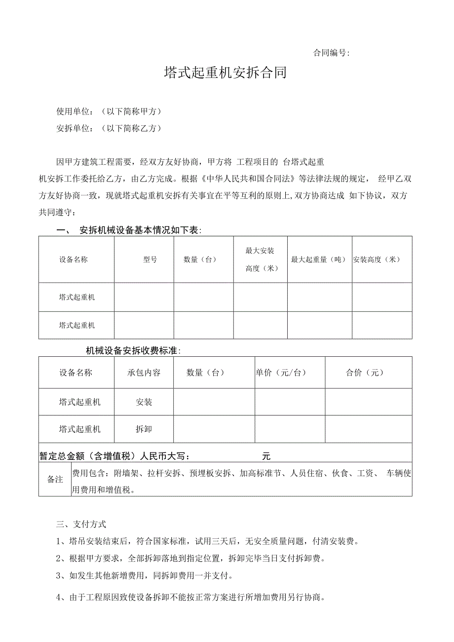 塔吊安拆合同.docx_第1页