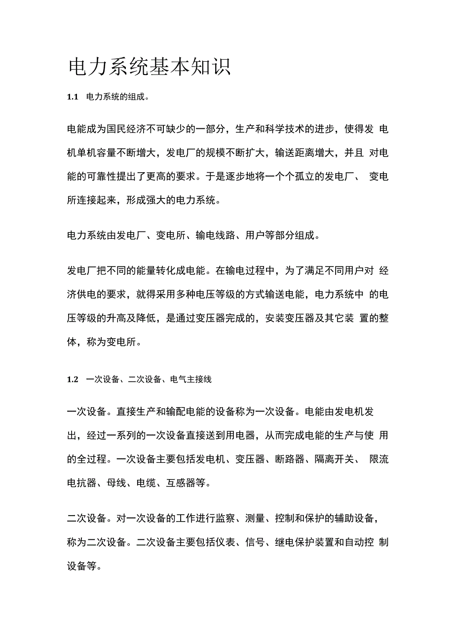 电力系统基本知识全套.docx_第1页