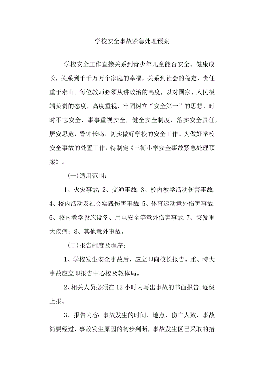 学校安全事故紧急处理预案.docx_第1页