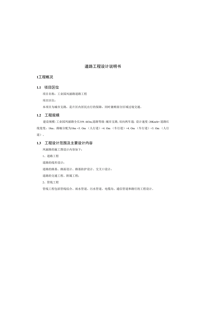 工业园凤丽路道路工程--道路工程设计说明书.docx_第2页