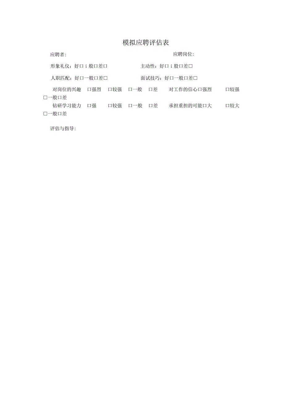 模拟应聘评估表.docx_第1页