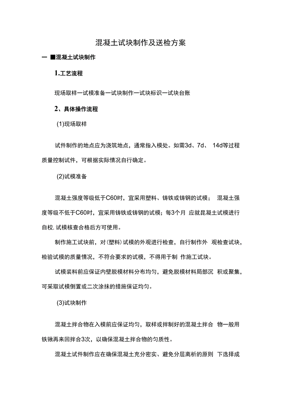 混凝土试块制作及送检方案.docx_第1页