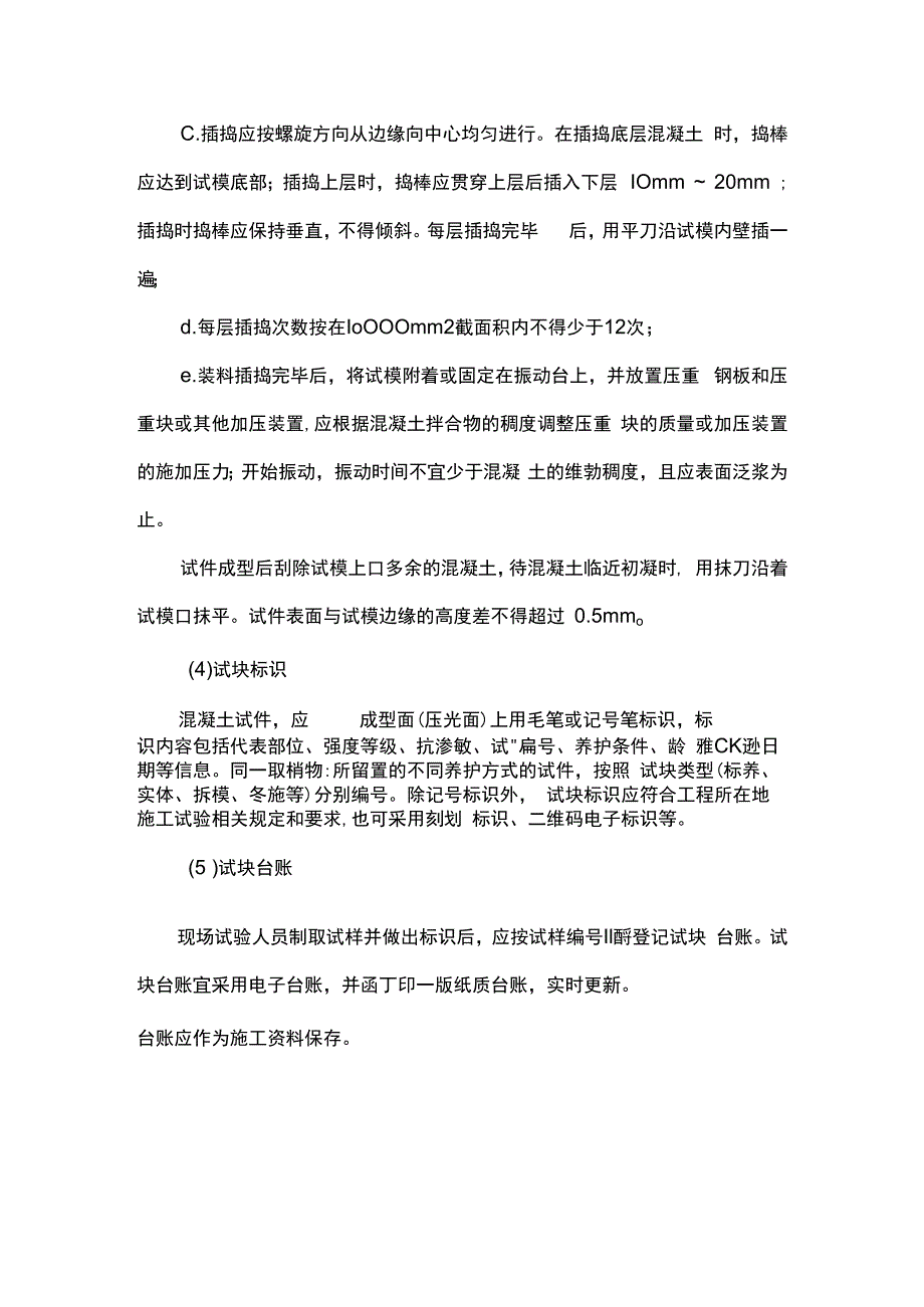 混凝土试块制作及送检方案.docx_第3页