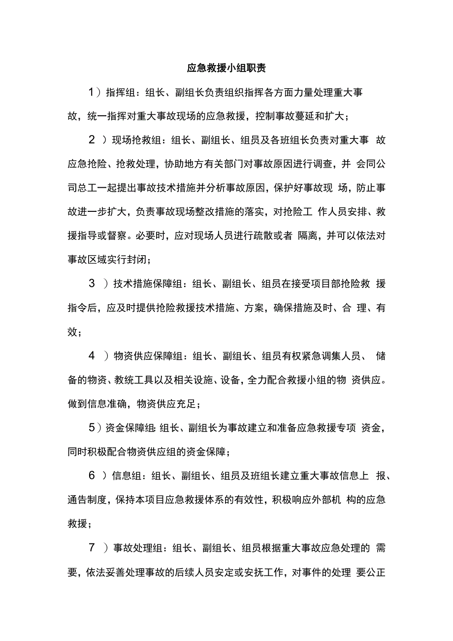 应急救援小组职责.docx_第1页