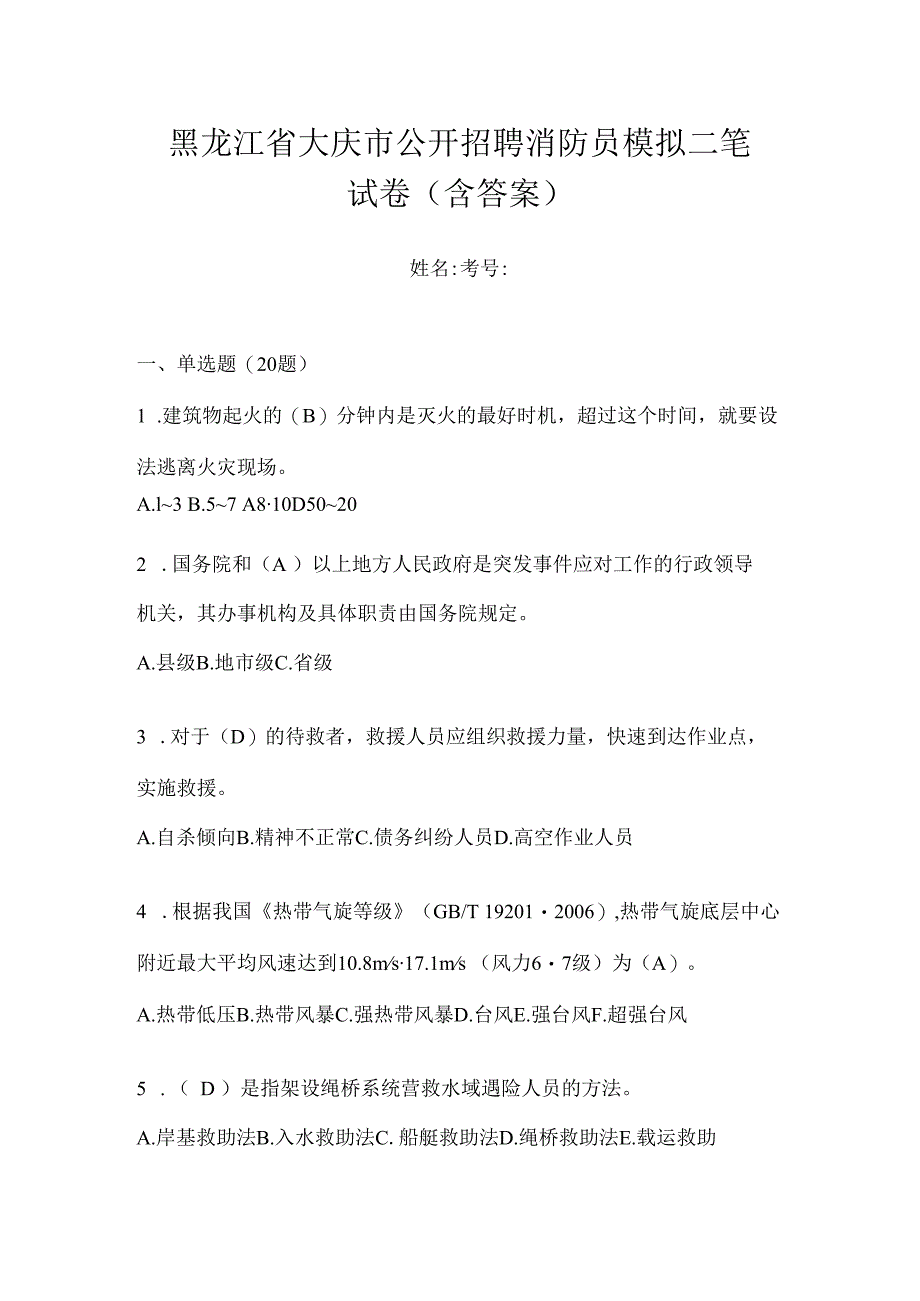 黑龙江省大庆市公开招聘消防员模拟二笔试卷含答案.docx_第1页