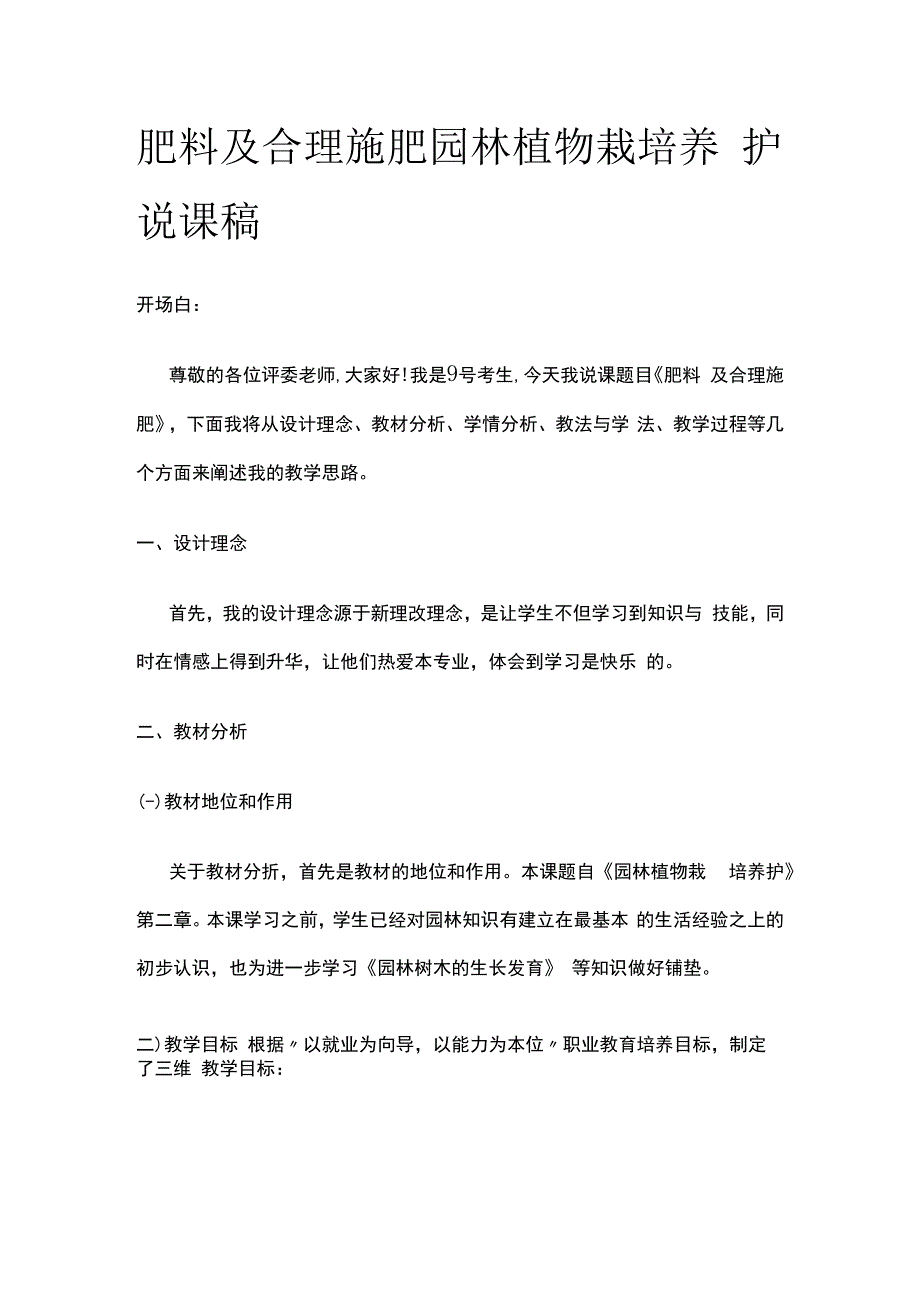 肥料及合理施肥 园林植物栽培养护 说课稿.docx_第1页