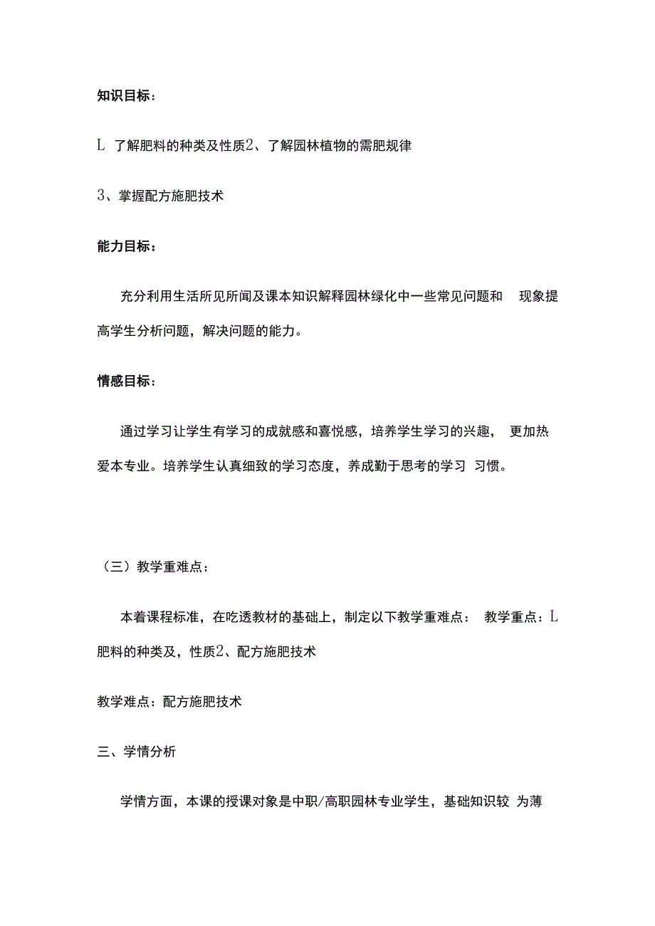 肥料及合理施肥 园林植物栽培养护 说课稿.docx_第2页