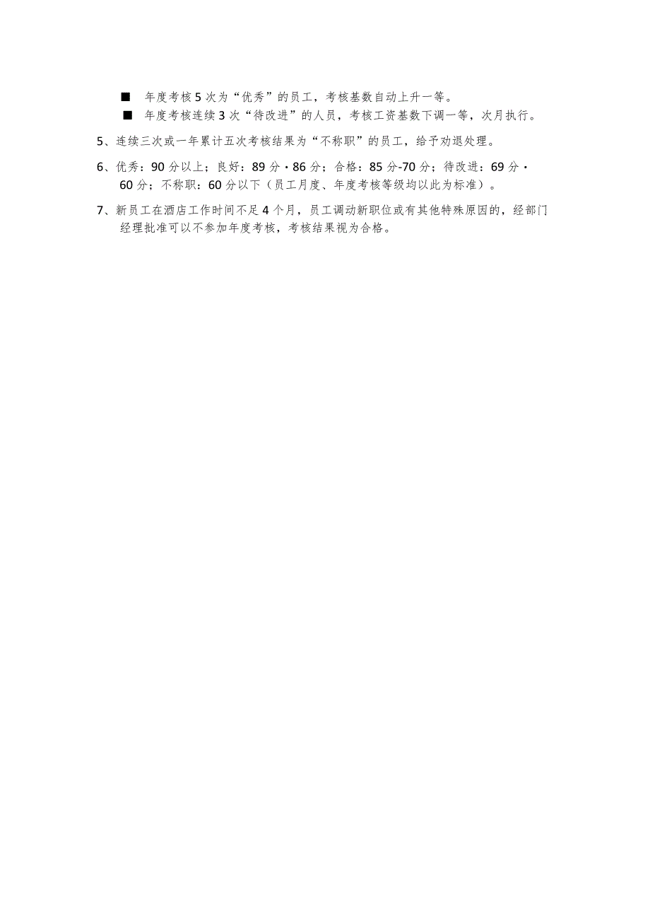 五星级大酒店考核结果及其运用.docx_第2页