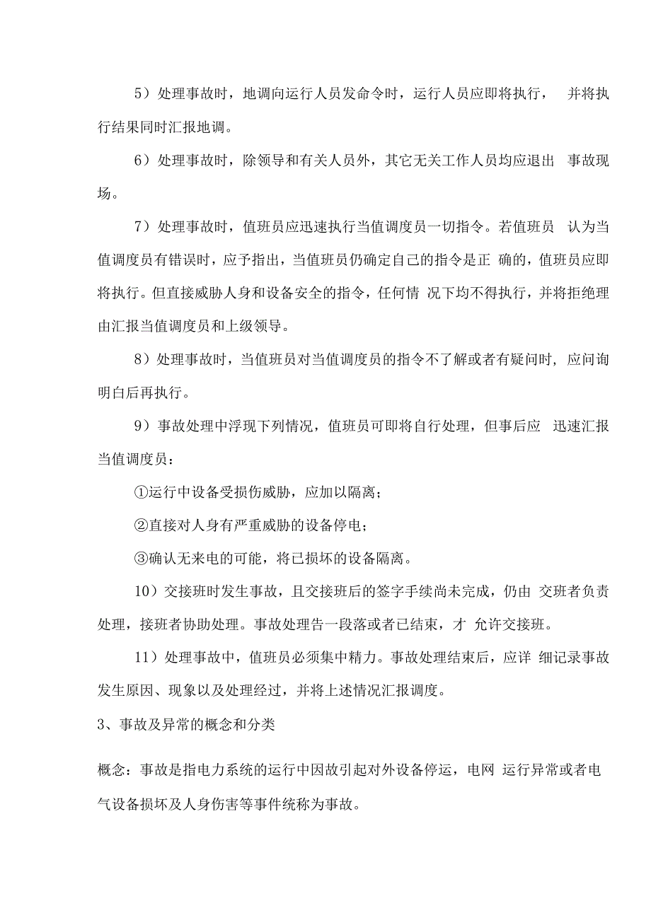 变电站事故分析及处理.docx_第2页