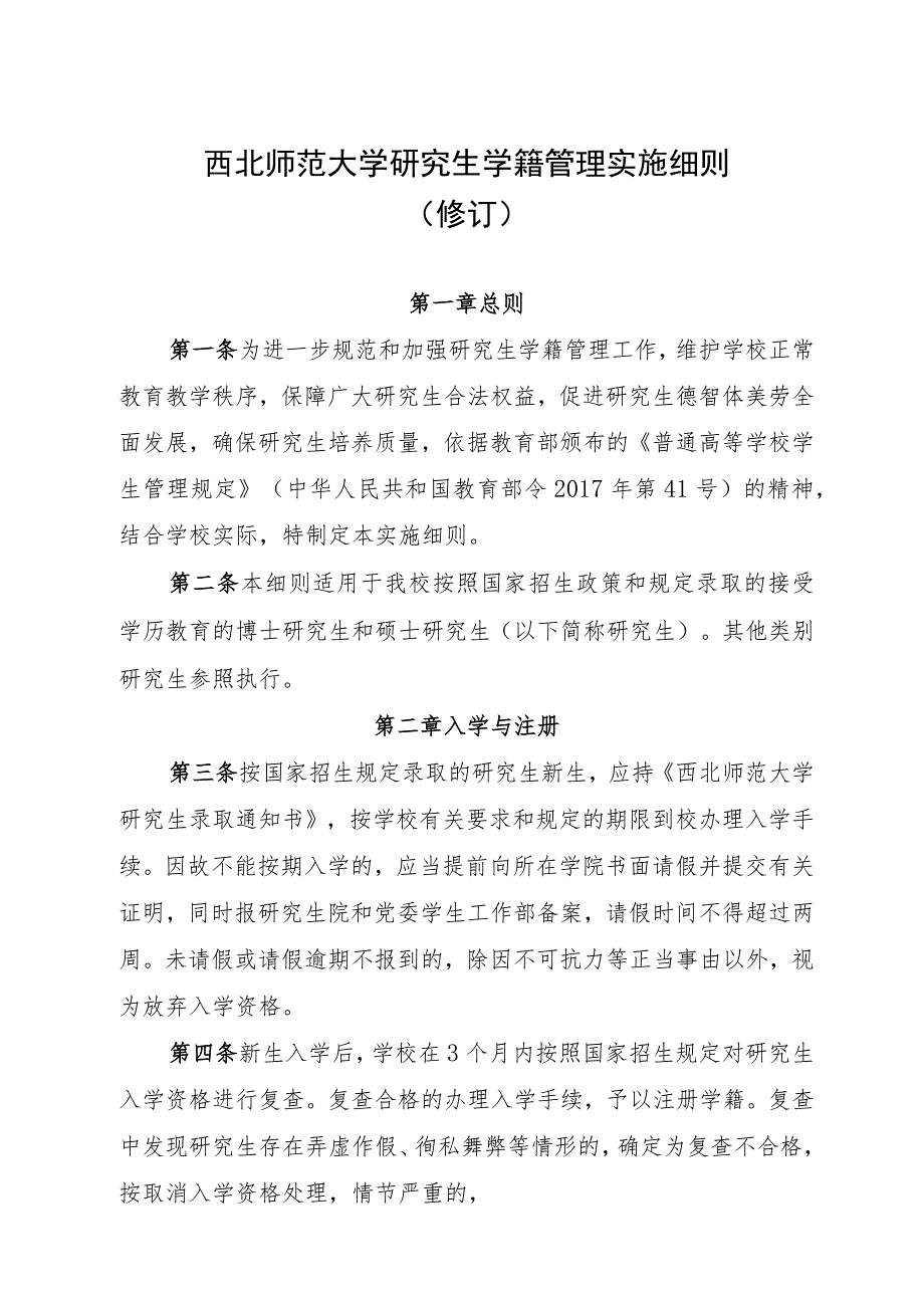 西北师范大学研究生学籍管理实施细则修订.docx_第1页