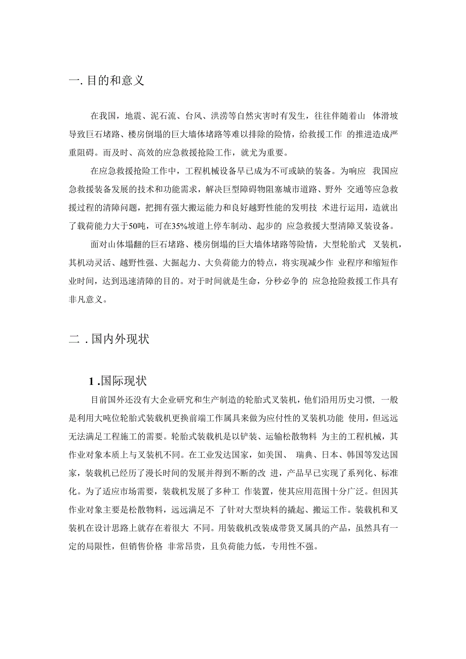 应急救援 大型排障叉装设备 技术规范编制说明.docx_第3页