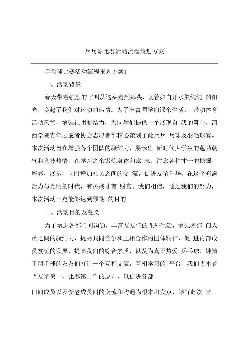 乒乓球比赛活动流程策划方案.docx_第1页