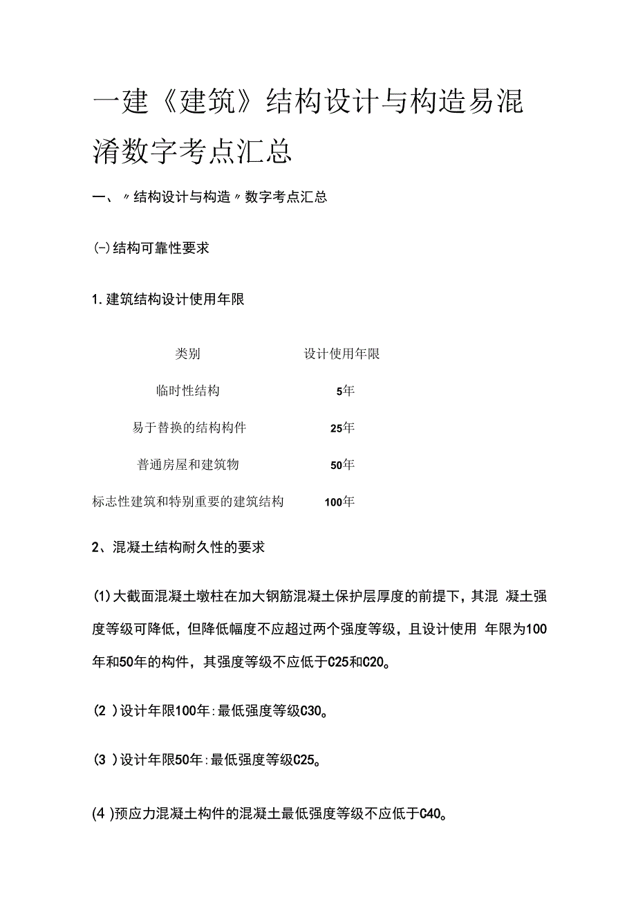 一建《建筑》结构设计与构造易混淆数字考点全套.docx_第1页