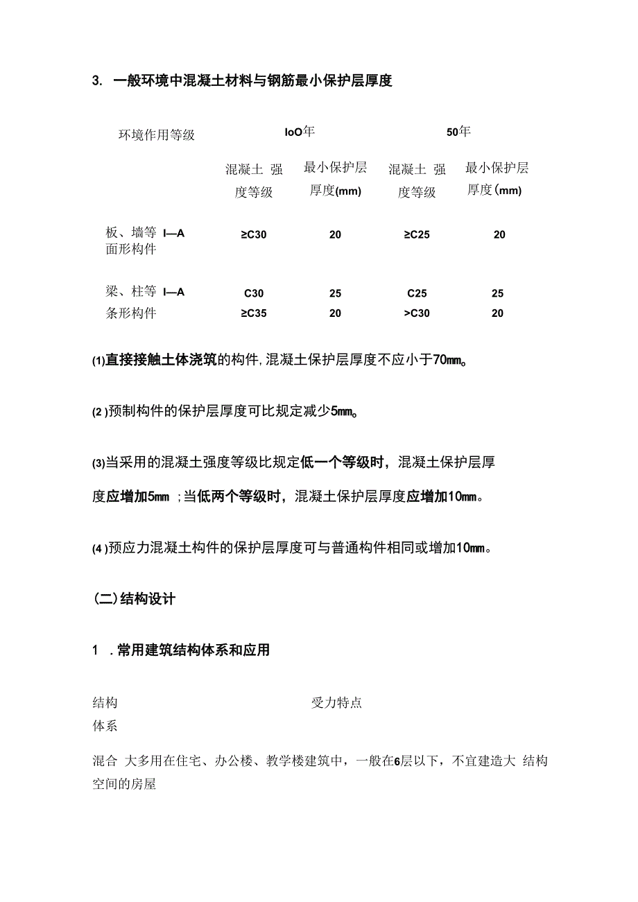 一建《建筑》结构设计与构造易混淆数字考点全套.docx_第2页