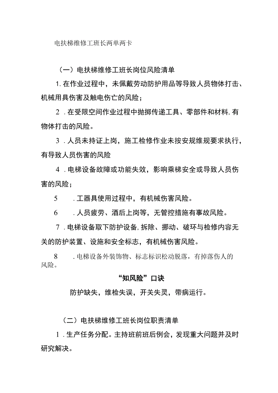 电扶梯维修工班长两单两卡.docx_第1页