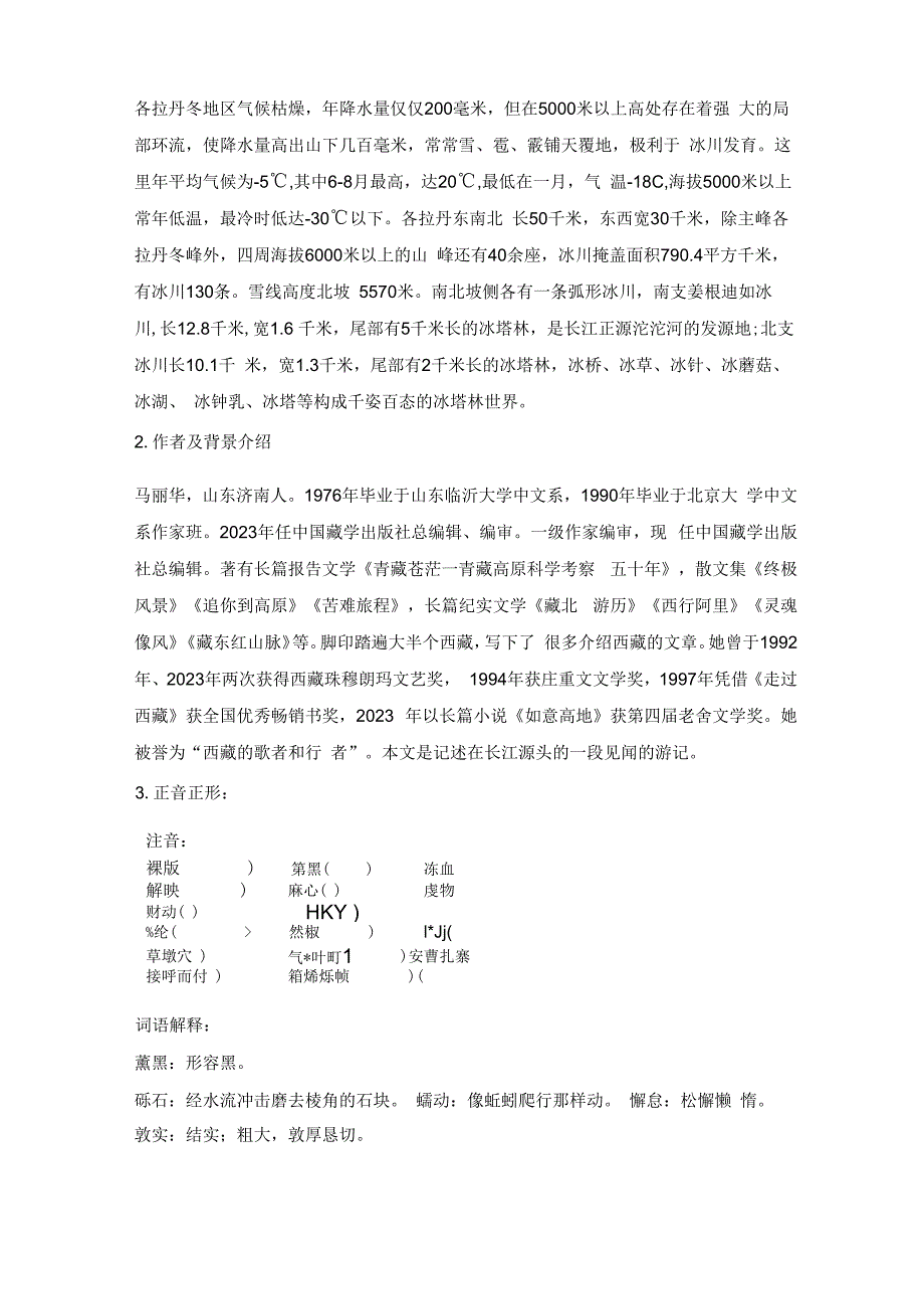 《18在长江源头各拉丹冬》教案3(两课时).docx_第2页