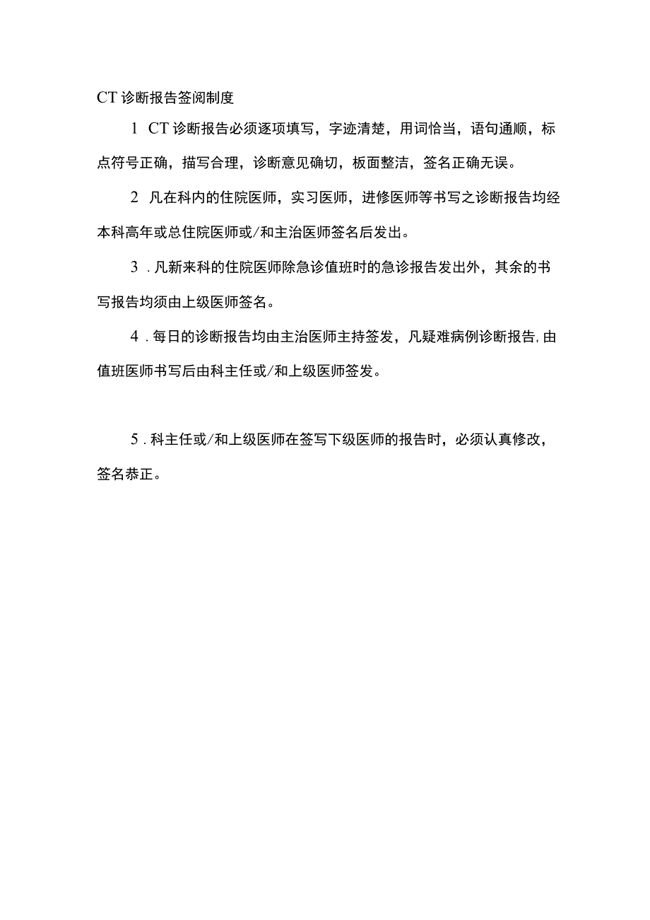 CT诊断报告签阅制度.docx_第1页