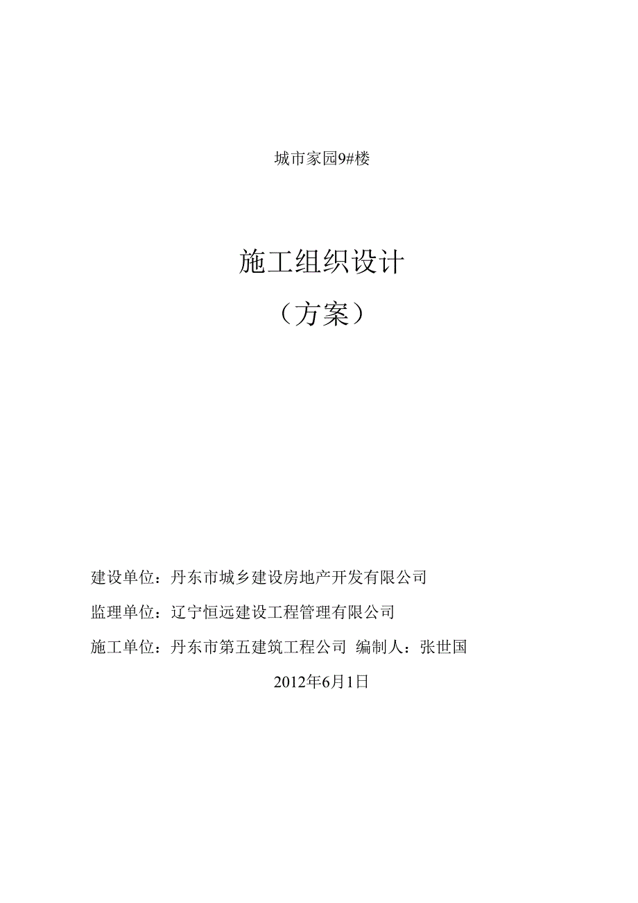 某城市家园楼施工组织设计方案.docx_第1页