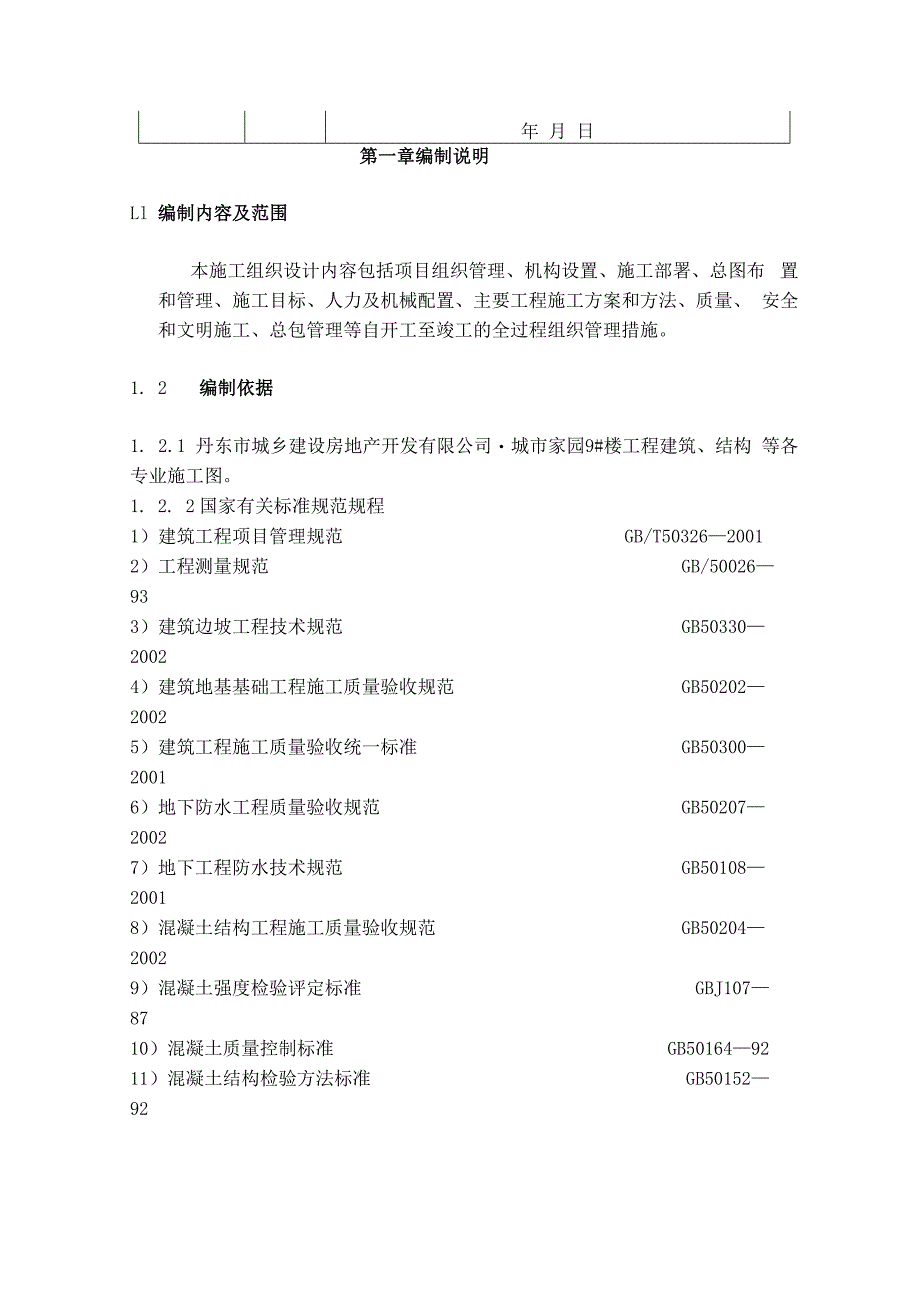 某城市家园楼施工组织设计方案.docx_第3页