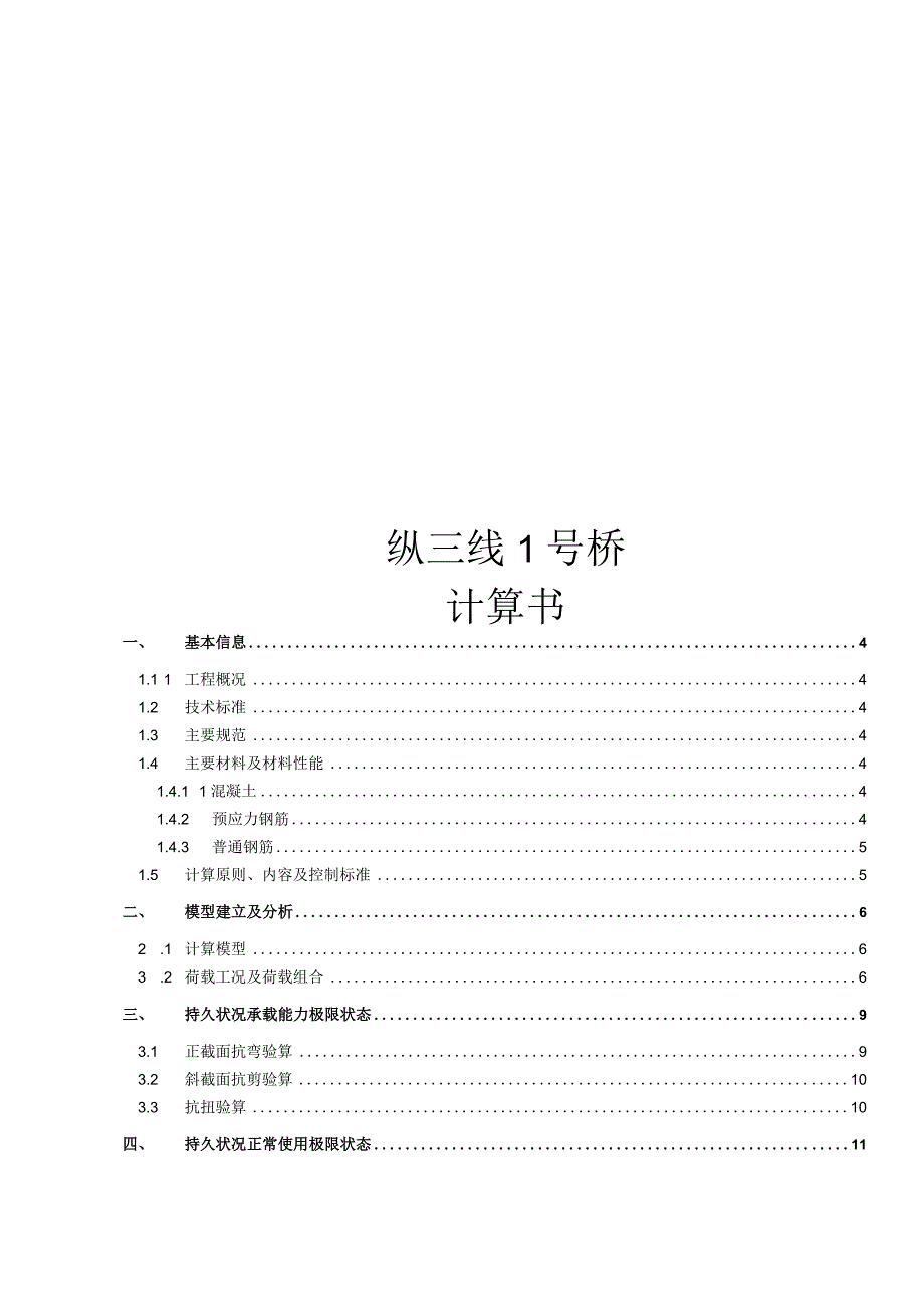 1号桥大桥计算书.docx_第1页