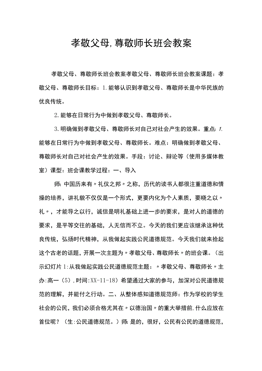 孝敬父母、尊敬师长班会教案.docx_第1页