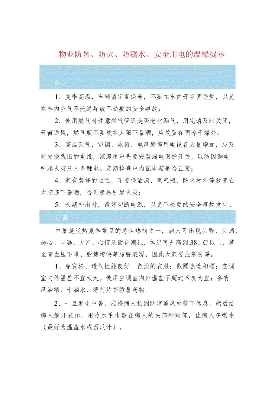 物业防暑、防火、防溺水、安全用电的温馨提示.docx_第1页