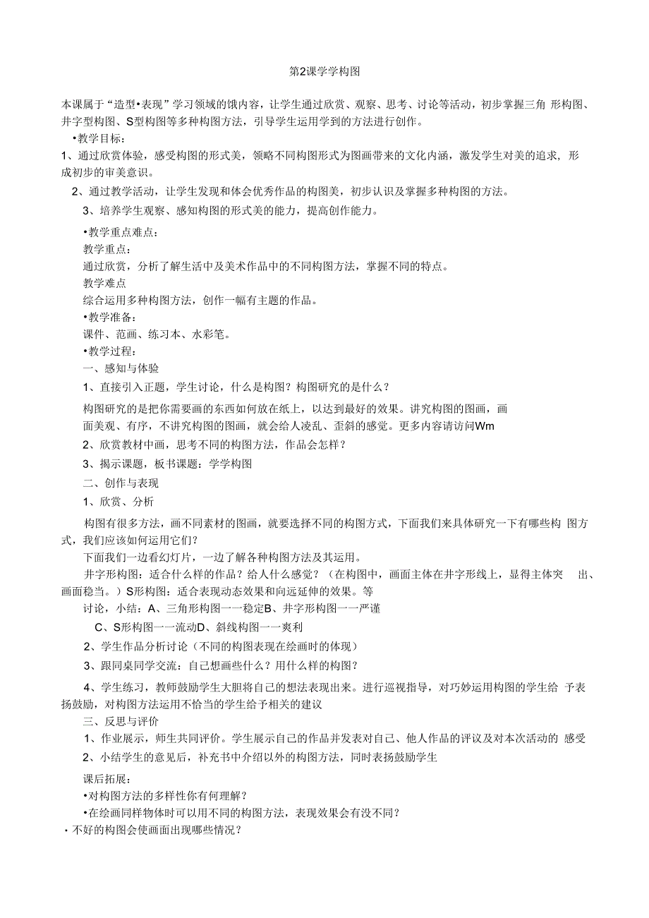 小学美术【苏少版】五年级上册《第2课 学学构图》教学设计2.docx_第1页