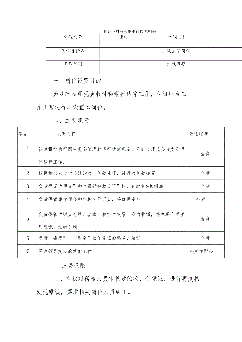 某企业财务部出纳岗位说明书.docx_第1页