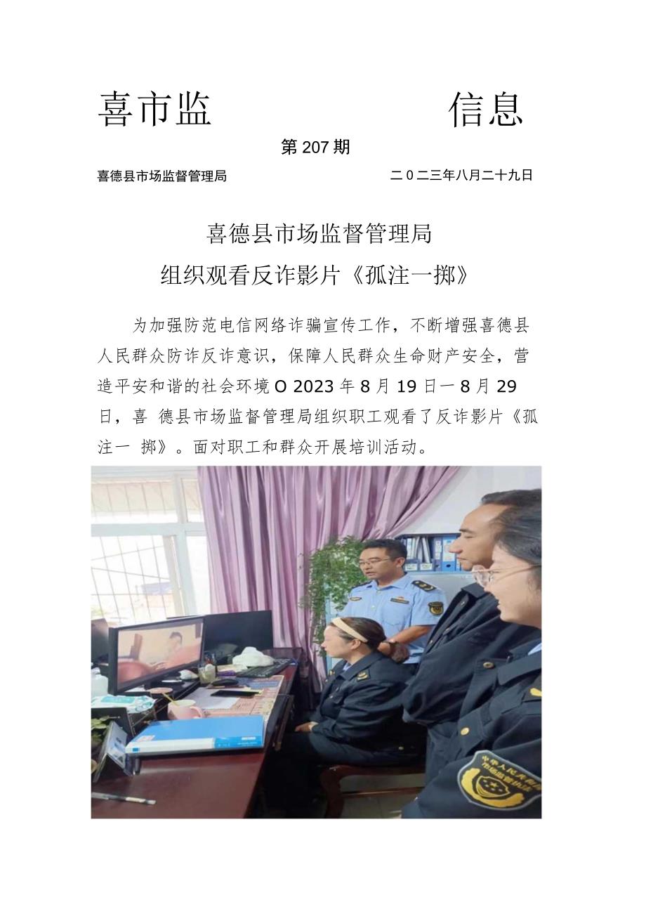 喜德县市场监督管理局组织收看反诈影片《孤注一掷》.docx_第1页