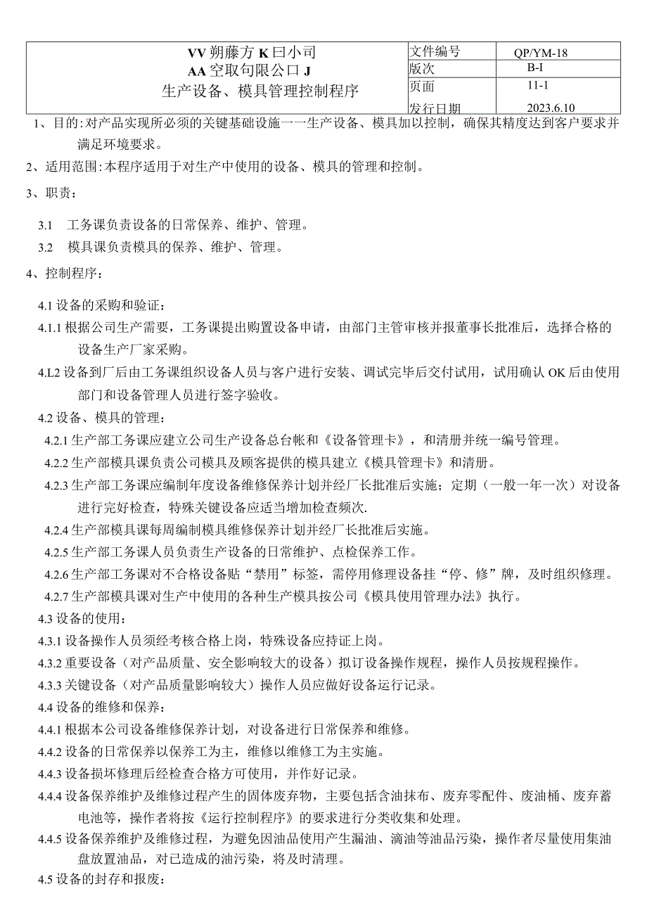 生产设备、模具管理控制程序（塑料行业）.docx_第1页