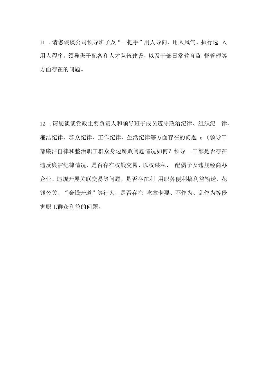 巡视巡察组谈话内容清单.docx_第3页