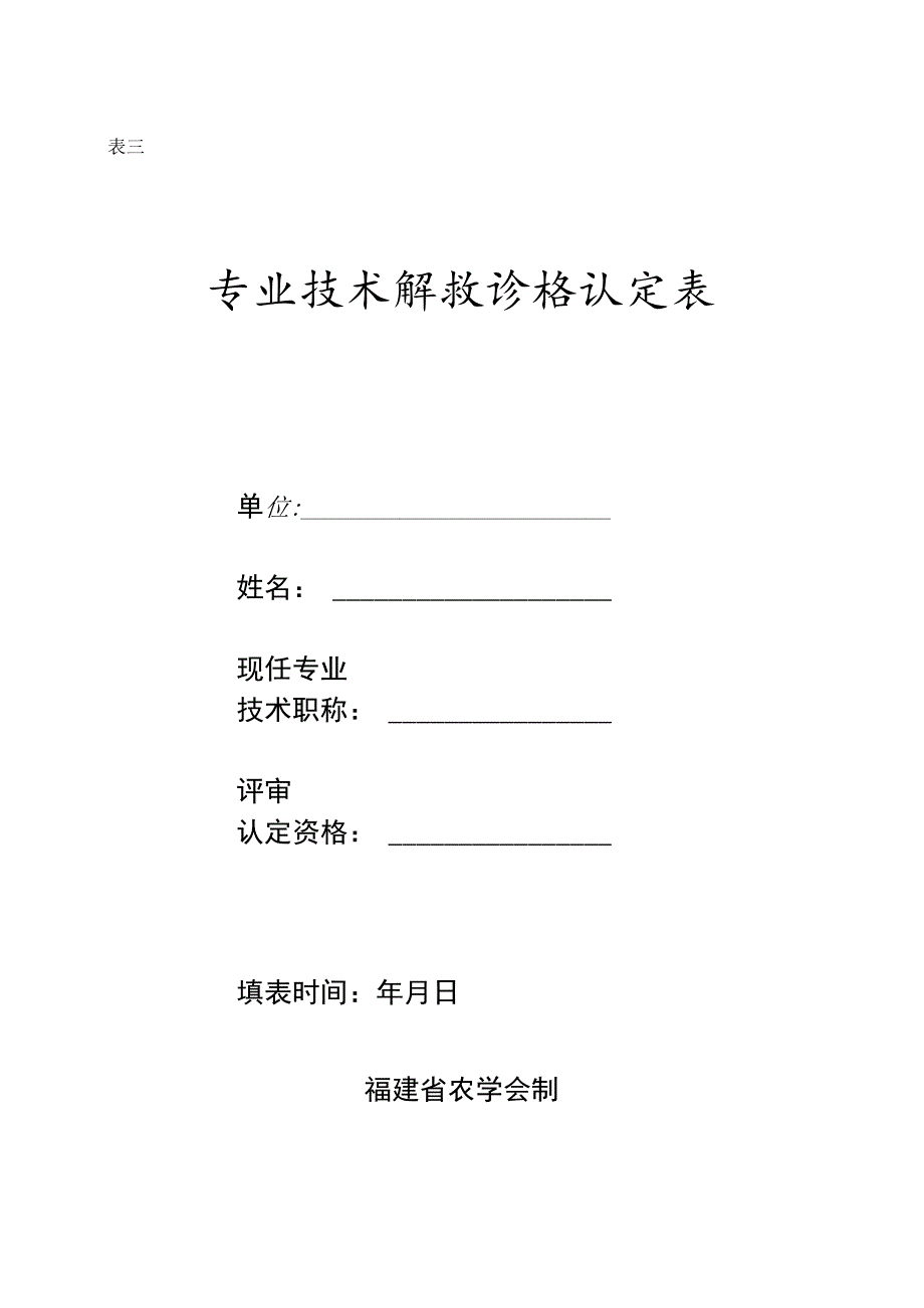 表三专业技术职称资格认定表.docx_第1页