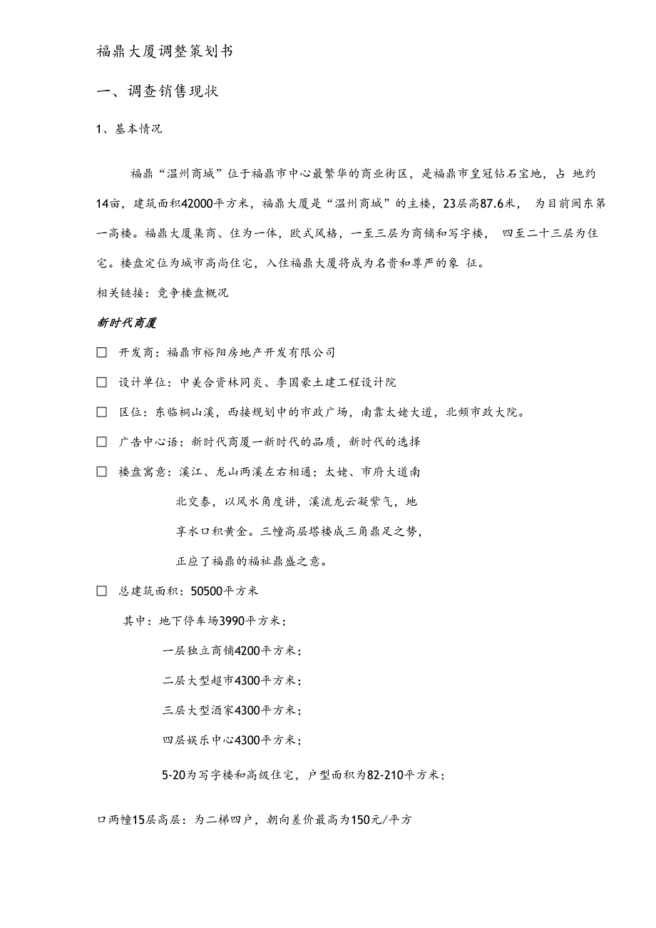 某大厦调整策划书.docx_第1页