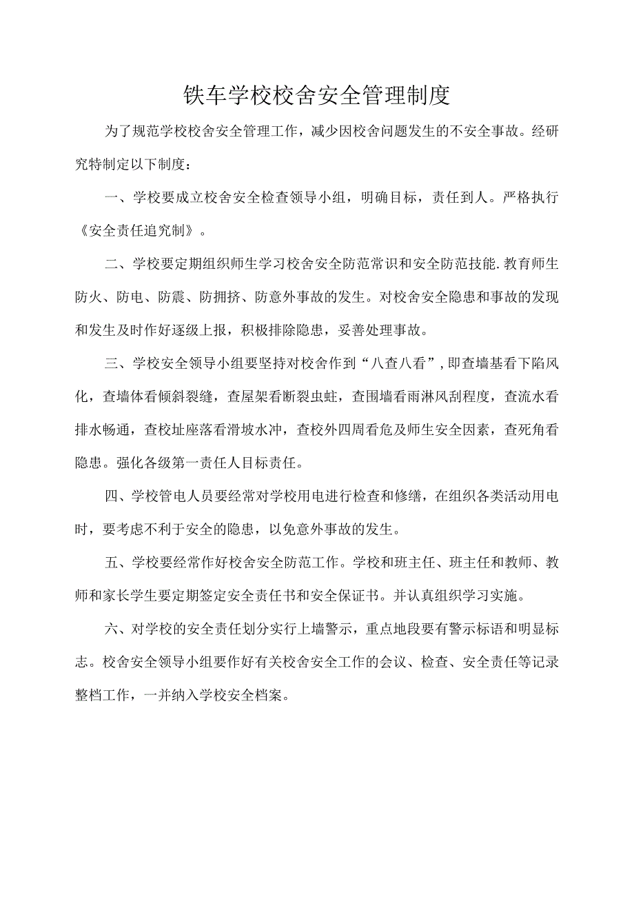 铁车学校校舍安全管理制度.docx_第1页