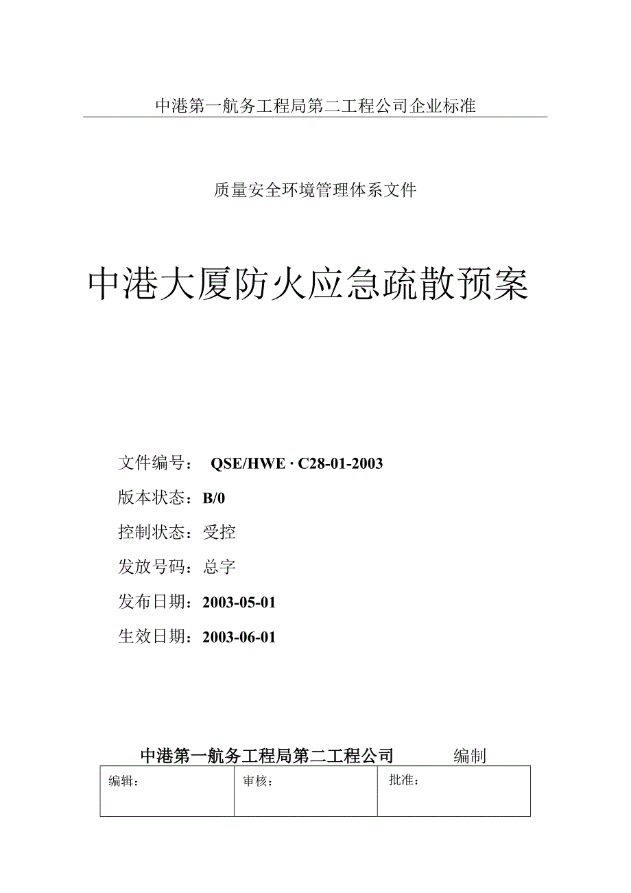 某大厦防火应急疏散预案.docx_第1页