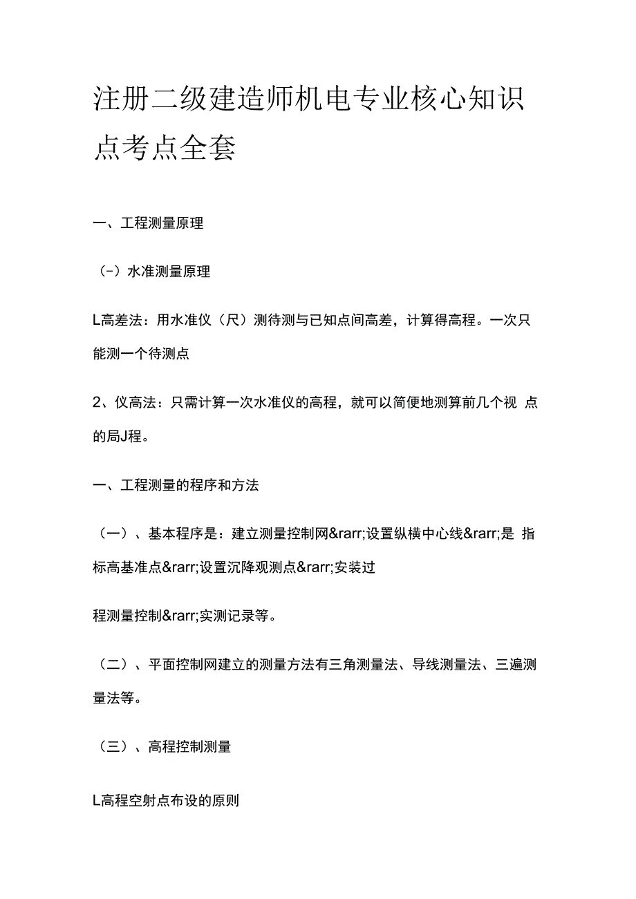 注册二级建造师机电专业核心知识点考点全套.docx_第1页