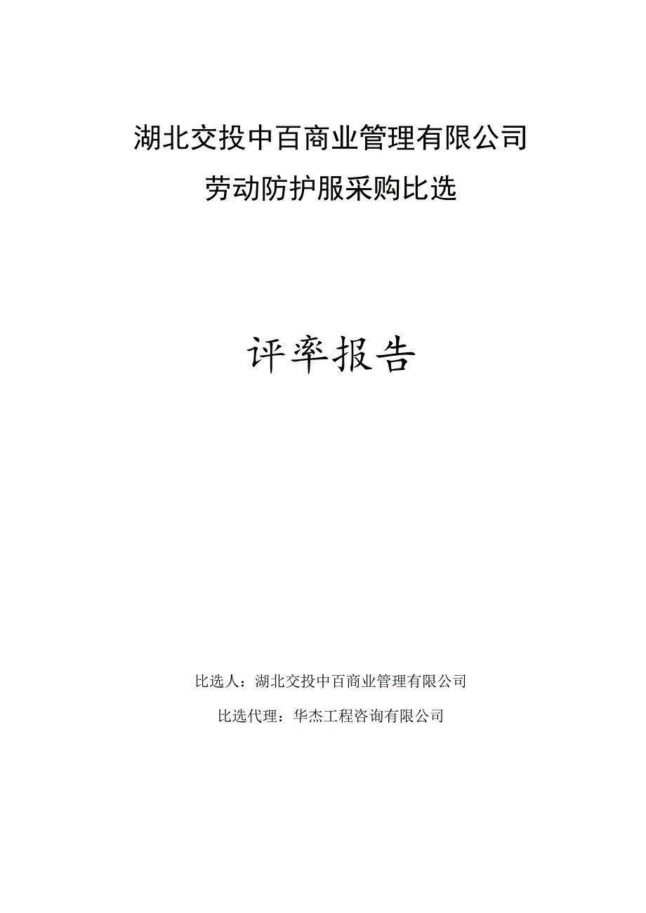 湖北交投中百商业管理有限公司劳动防护.docx_第1页