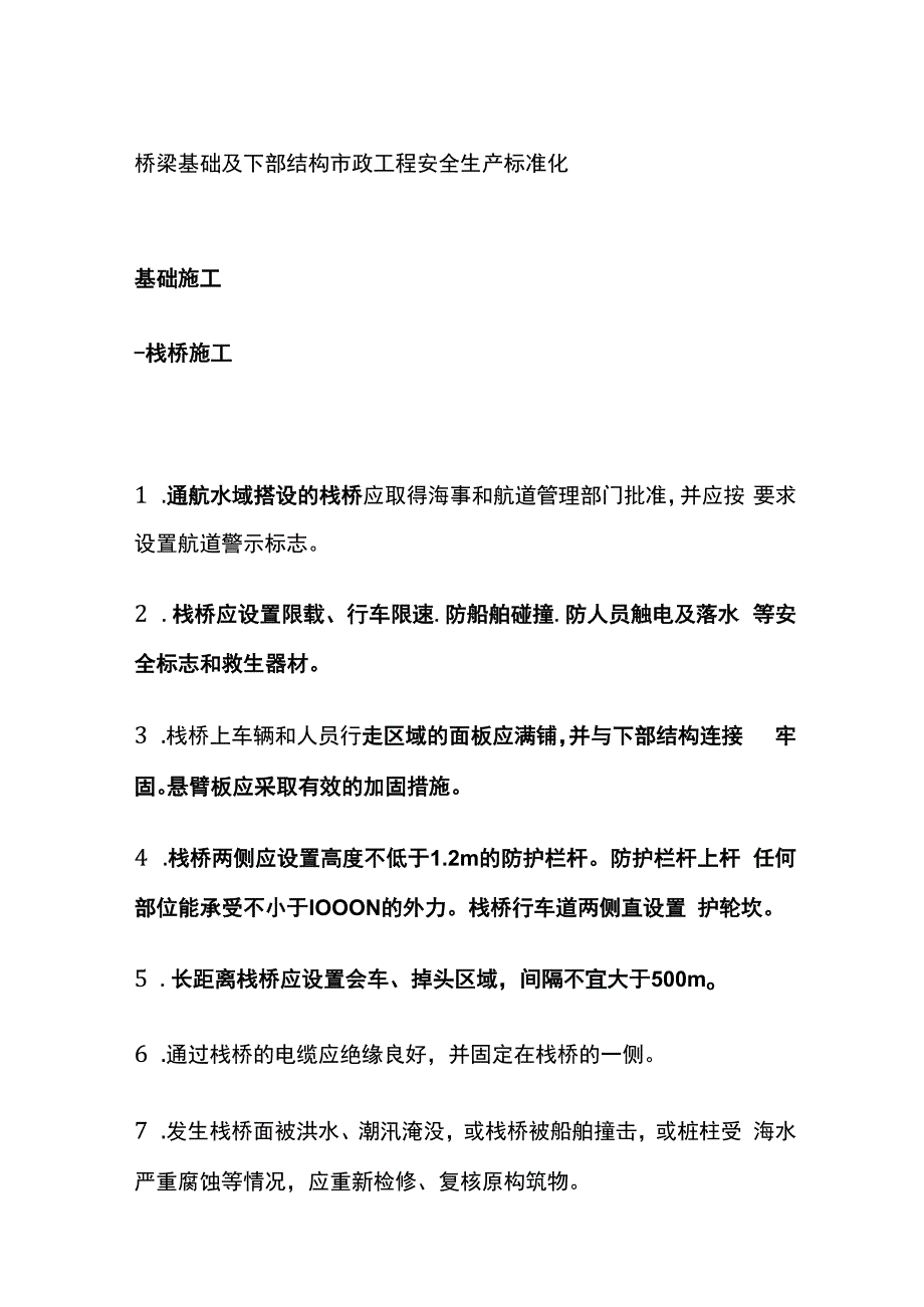 桥梁基础及下部结构市政工程安全生产标准化.docx_第1页