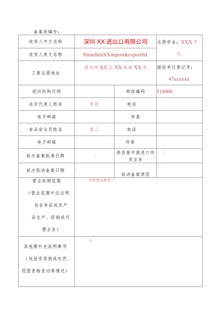 进口肉类收货人备案申请表.docx_第2页