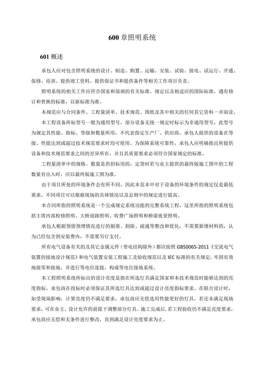 武汉绕城高速中洲至北湖段改扩建机电工程招标文件 照明系统.docx_第2页