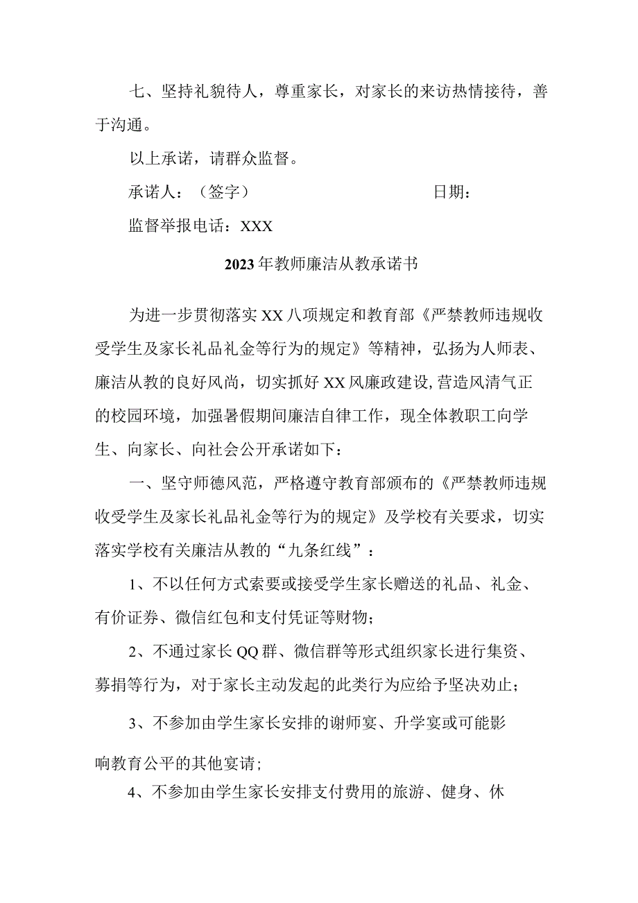 2023年实验学校《教师廉洁从教》承诺书.docx_第2页