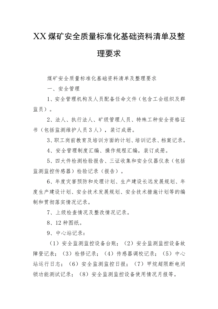 XX煤矿安全质量标准化基础资料清单及整理要求.docx_第1页