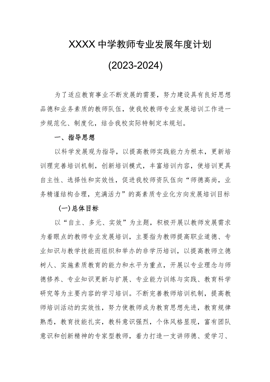 中学教师专业发展年度计划（2023-2024）.docx_第1页