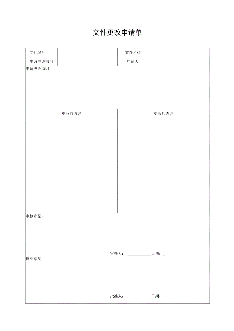 文件更改申请单.docx_第1页