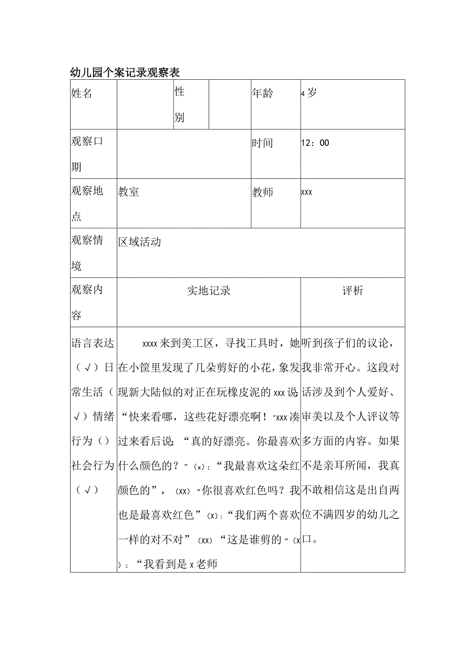 幼儿园个案记录观察表.docx_第1页