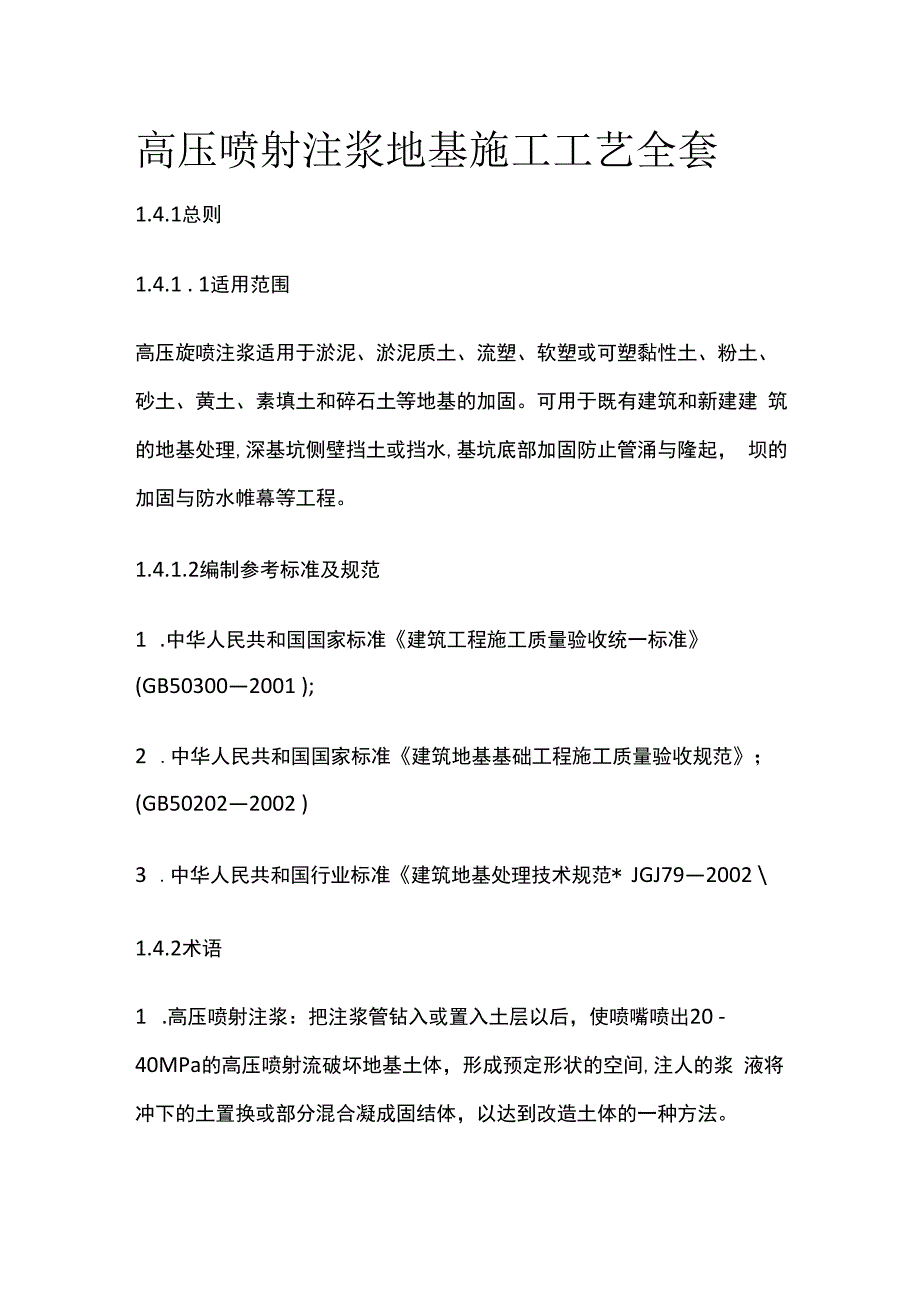 高压喷射注浆地基施工工艺全套.docx_第1页