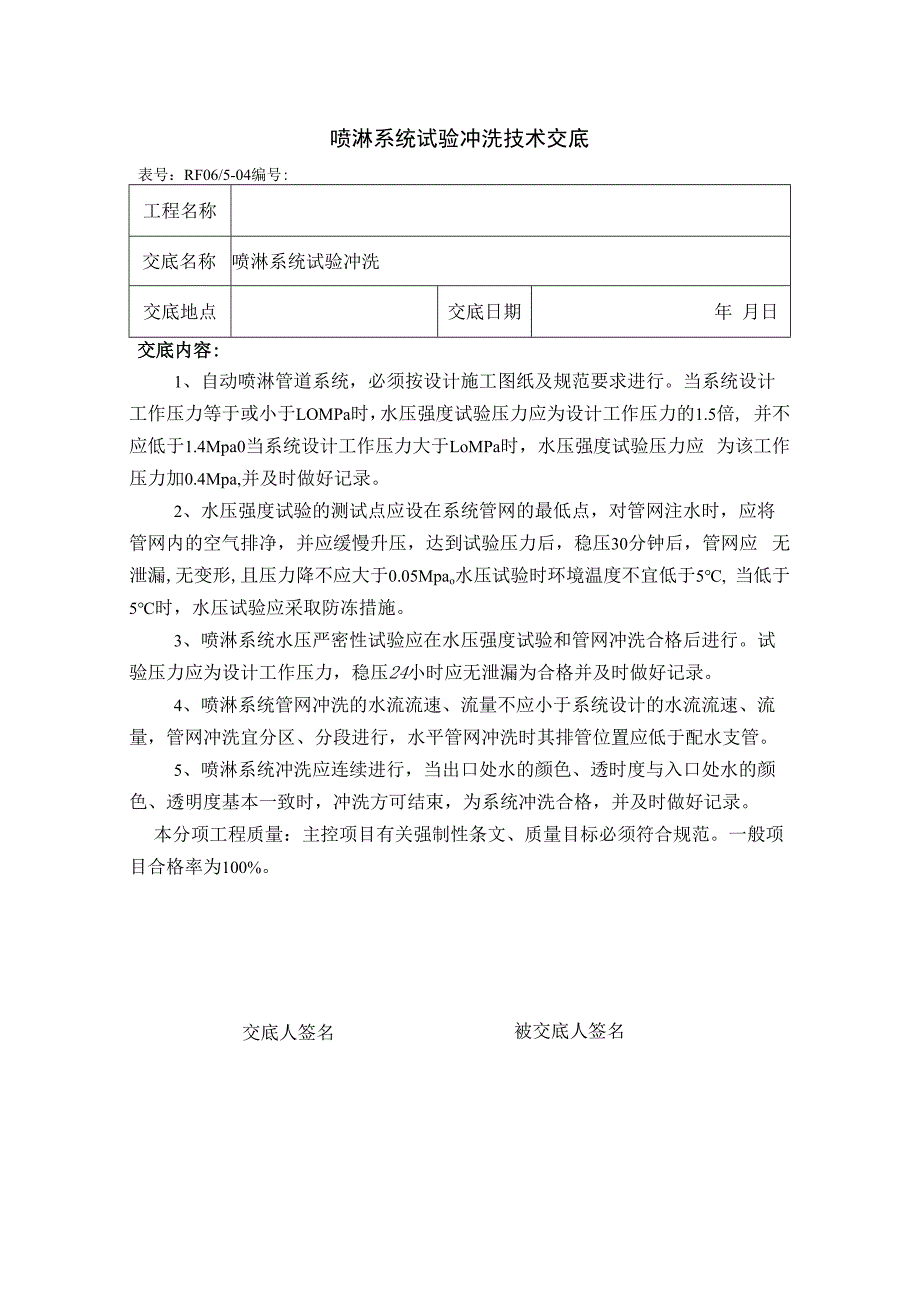 喷淋系统试验冲洗技术交底.docx_第1页