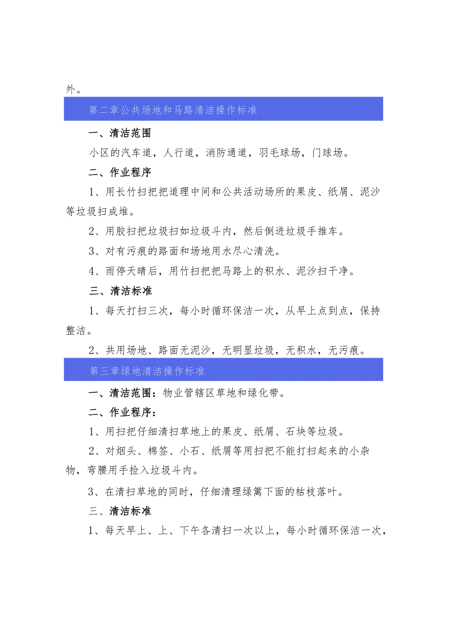 物业清洁范围、清洁程序与操作标准.docx_第2页